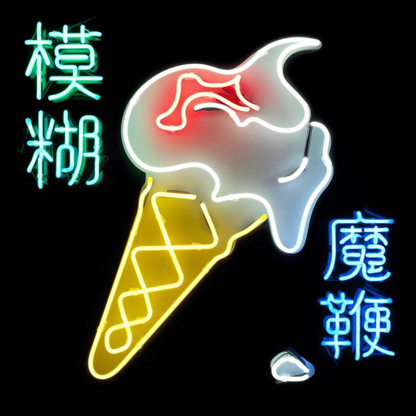 Copertina Disco Vinile 33 giri The Magic Whip [2 LP]  di Blur